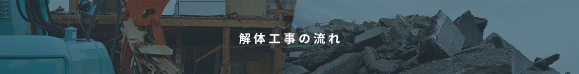 川上建材　解体工事の流れ